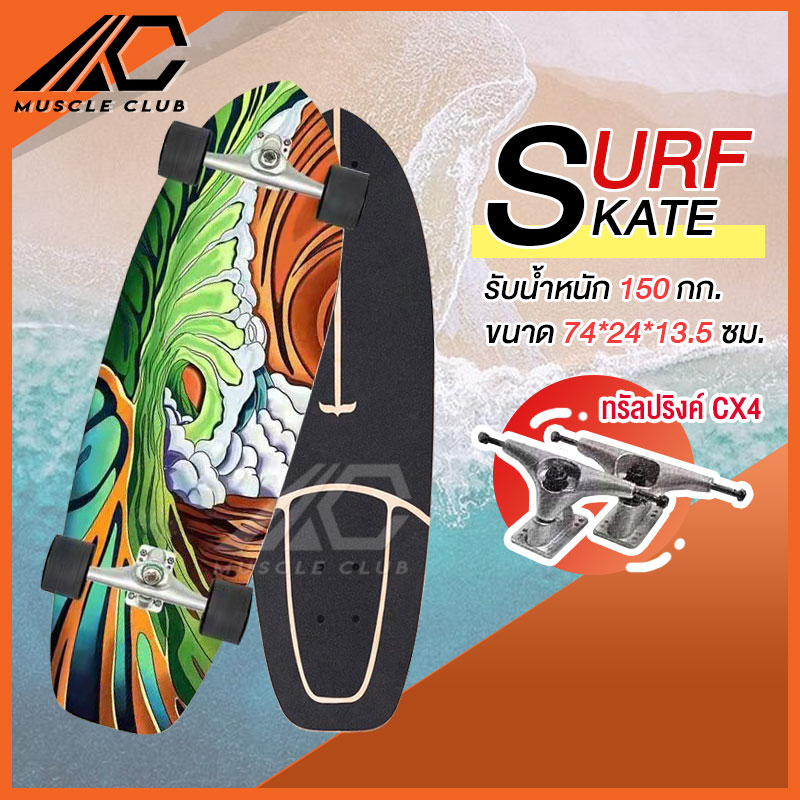 เซิร์ฟสเก็ต Surf Skate Surf Board เซิร์ฟบอร์ด เซริฟสเก็ต สินค้าพร้อมส่ง รองรับน้ำหนักได้ 150 กิโลกรัม