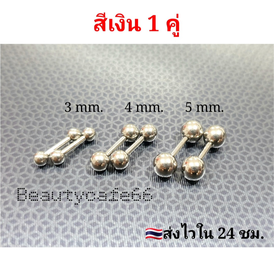 จิวหู ดัมเบลกลม แพ้ง่ายใส่ได้ Stainless บอล 3 - 5 mm. ก้านหนา 1.2 mm. ยาว 6 mm. ไม่ลอก ไม่ดำ ไม่ระคายเคือง จิวดัมเบล จิวขยายหู จิวเพชร