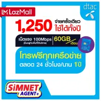 [ส่งฟรี ซิมดีแทครายปี] ซิมเทพ MAX SPEED ซิม Turbo : ซิมดีแทคเทอโบ 60GB / เดือน ซิมรายปี โทรฟรีทุกเครือข่าย Sim เทพ Simnet agentplus : ซิมเน็ตรายปี ซิมเทพ DTAC