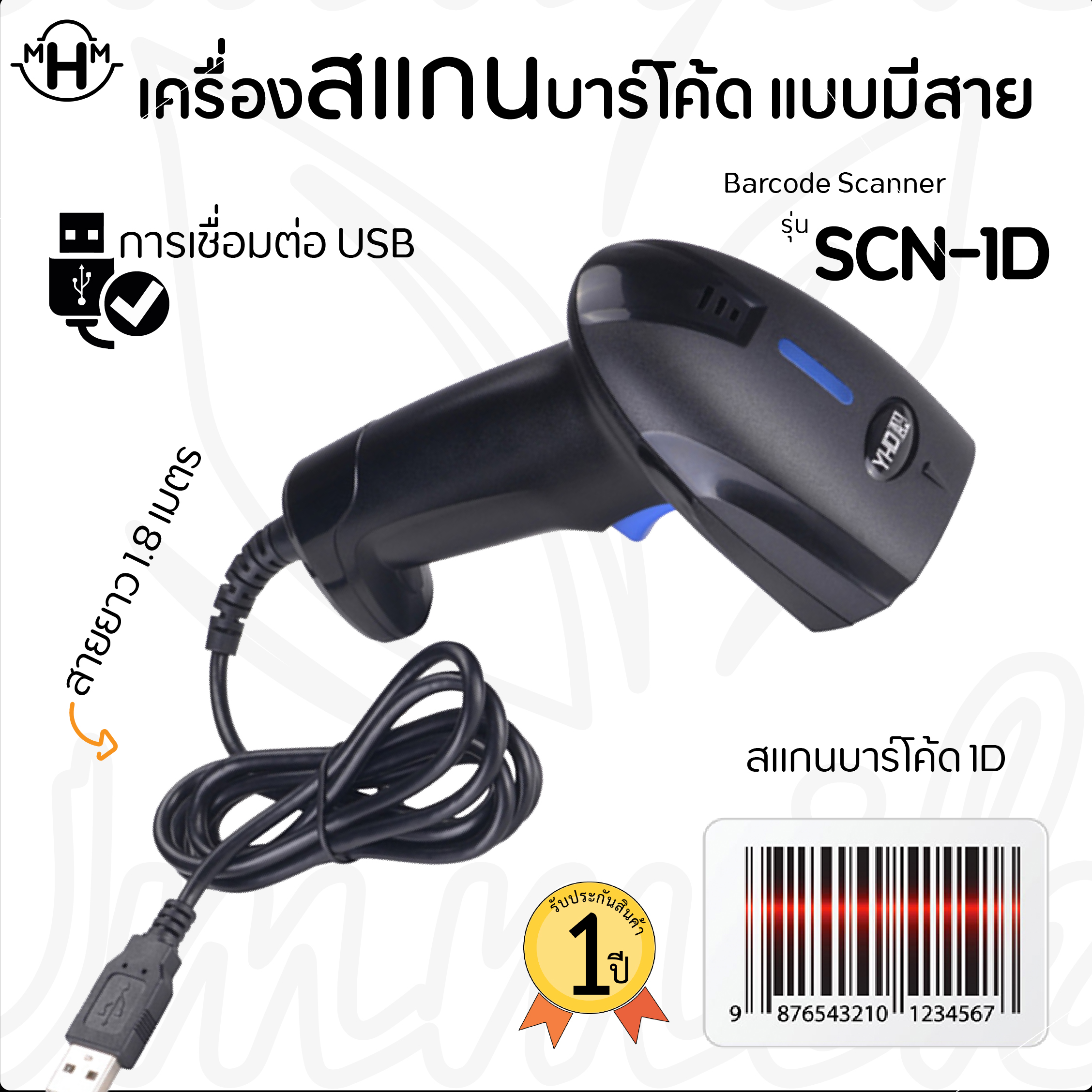 เครื่องสแกนบาร์โค้ด รุ่น SCN-1D เครื่องอ่านบาร์โค้ด  แบบมีสายและแบบไร้สาย เครื่องอ่านบาร์โค้ดชนิดมือถือ Barcode Scanner