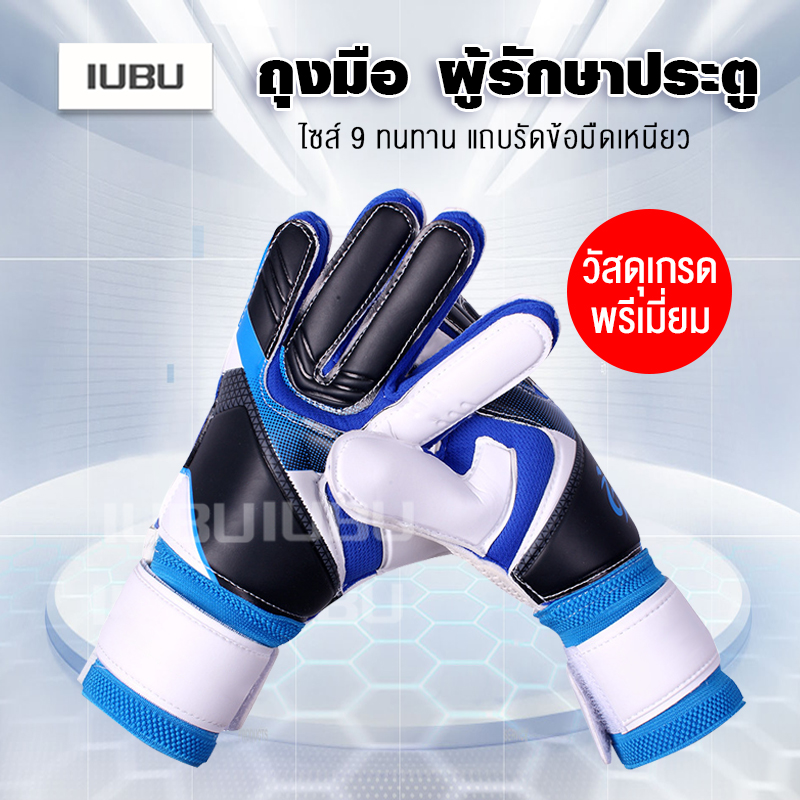 ถุงมือฟุตบอล ถุงมือโกล ถุงมือผู้รักษาประตู Goalkeeper Glove ถุงมือโกฟุตบอล ถุงมือผู้รักษาประตูฟุตบอล ถุงมือเต็มนิ้ว ซับเหงื่อ ระบายอากาศดี