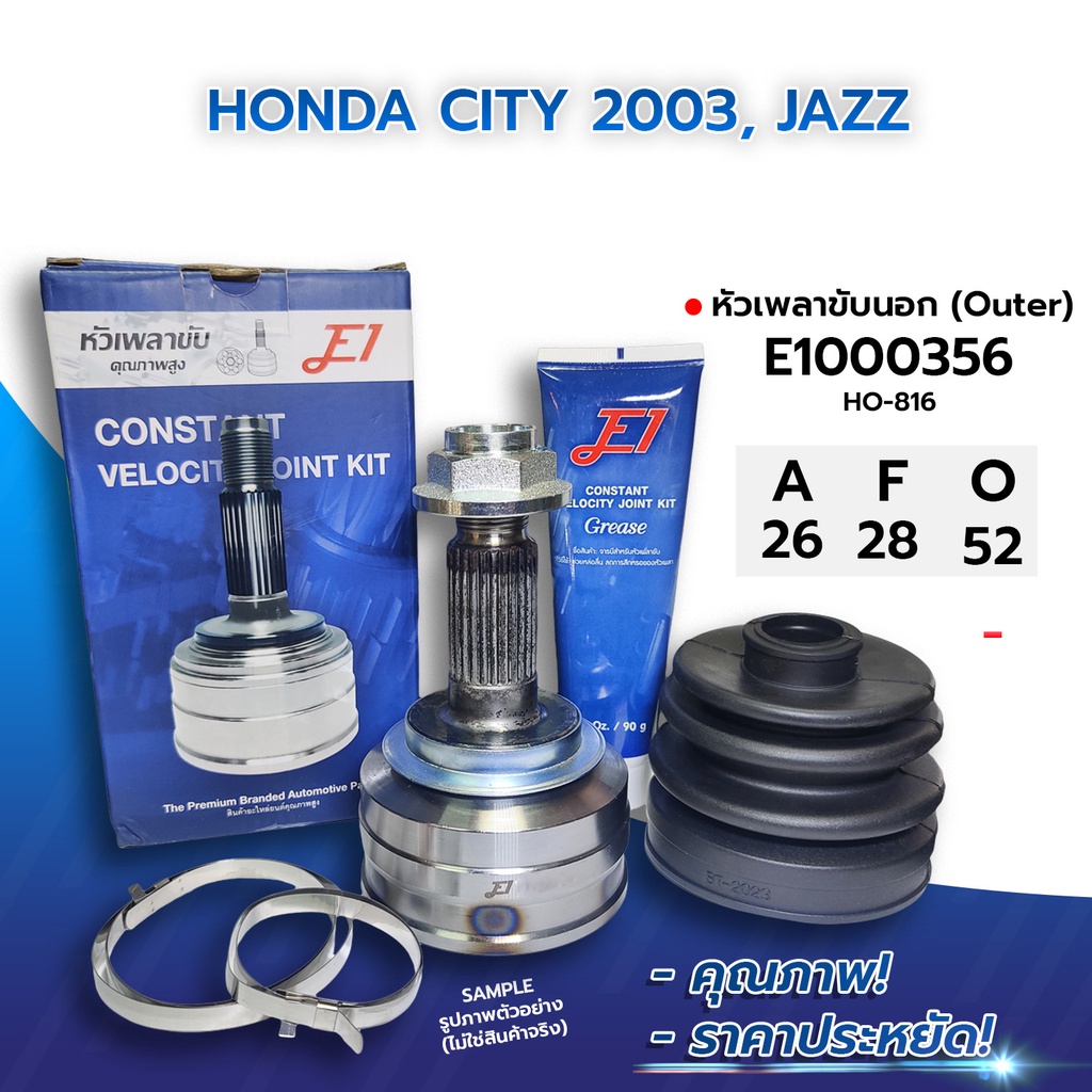 E1 หัวเพลาขับนอก HONDA CITY 2003, JAZZ (26-28-52) (E1000356) ราคา 871 บาท*ส่งฟรี