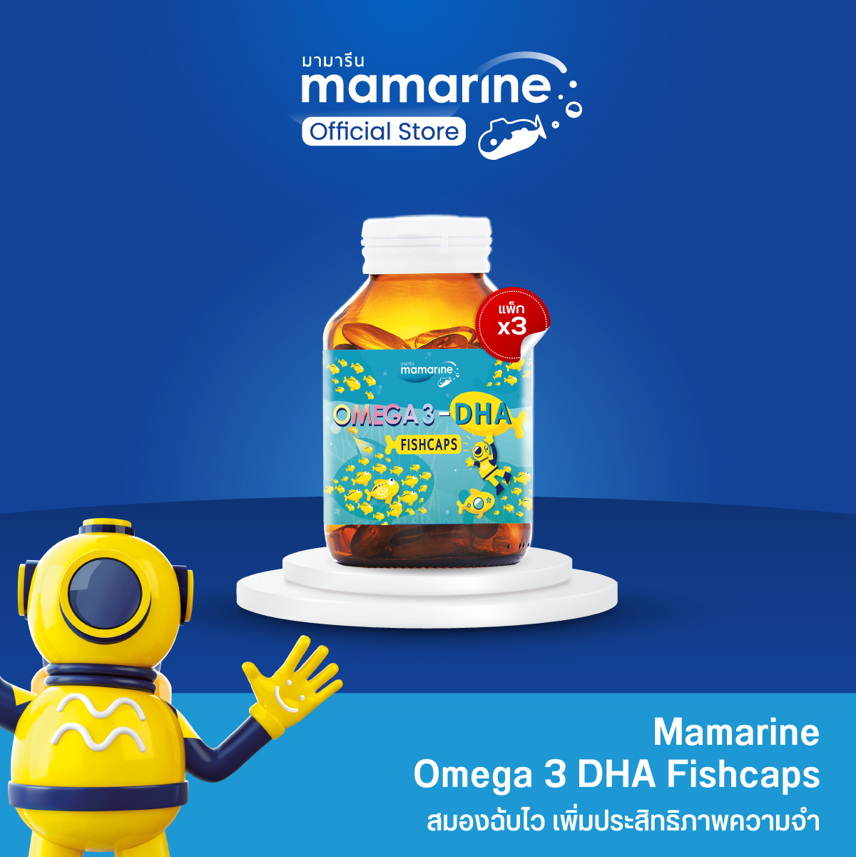 Pack 3 ขวด Mamarine Omega-3 DHA Fishcaps : เตรียมความพร้อมให้วัยเรียนรู้ ราคา 2,070 บาท*ส่งฟรี
