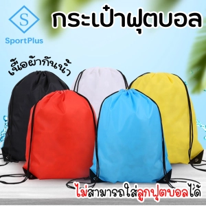 ภาพหน้าปกสินค้าSportPlus ฟุตบอลผ้าใบกระเป๋าถือ กระเป๋าใส่รองเท้า ถุงใส่รองเท้า ใส่อุปกรณ์ฟุตบอล (43*34 ซม.) Football Bag Sports Bag （43*34CM） ซึ่งคุณอาจชอบราคาและรีวิวของสินค้านี้