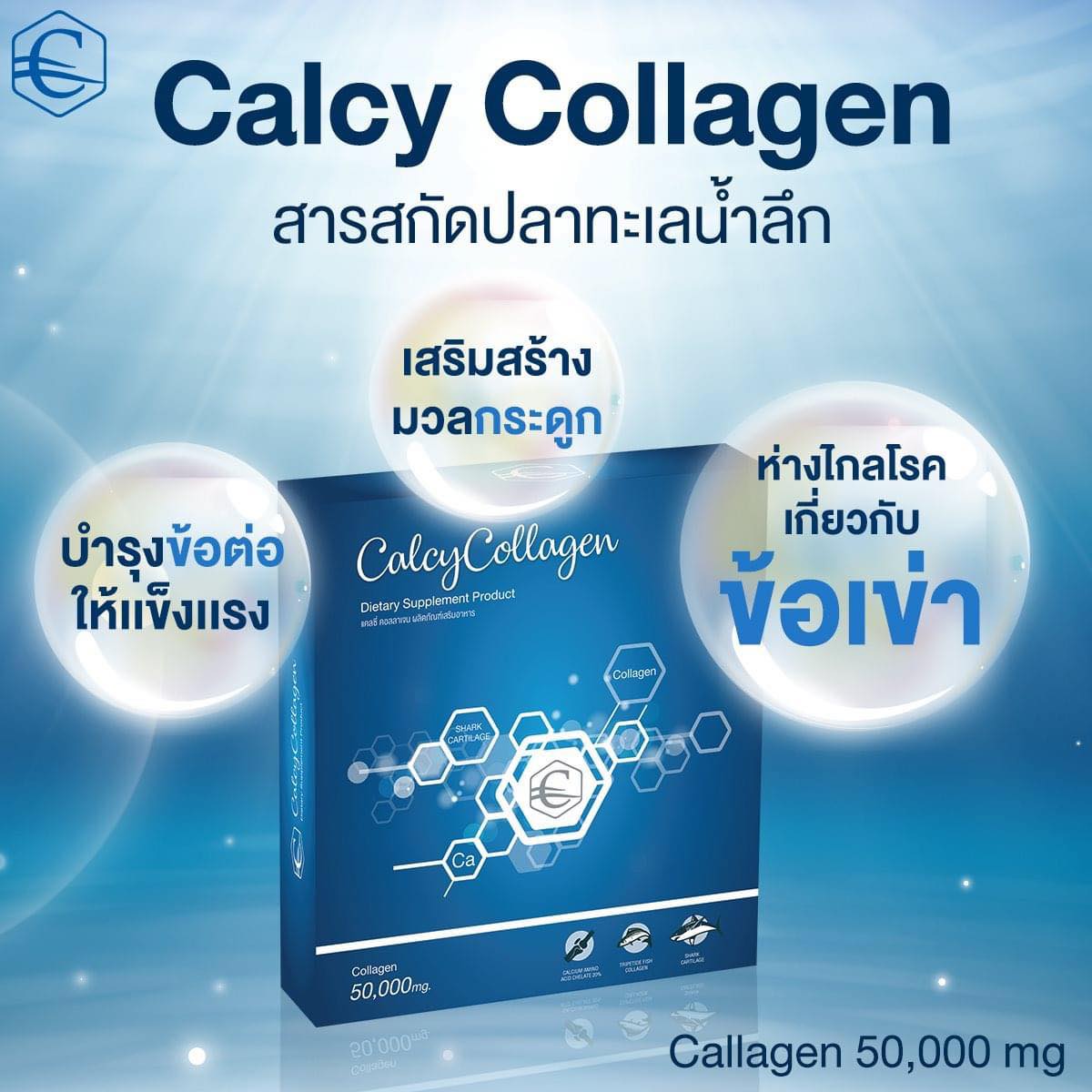 แคลซี่ คอลลาเจน Calcy Collagen (เซ็ต 6 ฟรี 3 กล่อง) ชนิดผง ของเมฆ วินัย ไกรบุตร เหมาะสำหรับ กระดูกและข้อ เข่า ผิวแห้ง แคลซี่ คอลลาเจน ดีบูน ราคา 6,000 บาท*ส่งฟรี