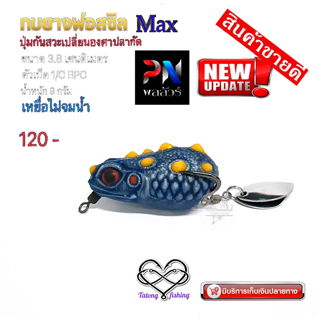 กบยางฟอสซิล MAX ปุ่มกันสวะเปลี่ยนองศาเวลาปลากัด จากพลลัวร์ ค่าย BPO