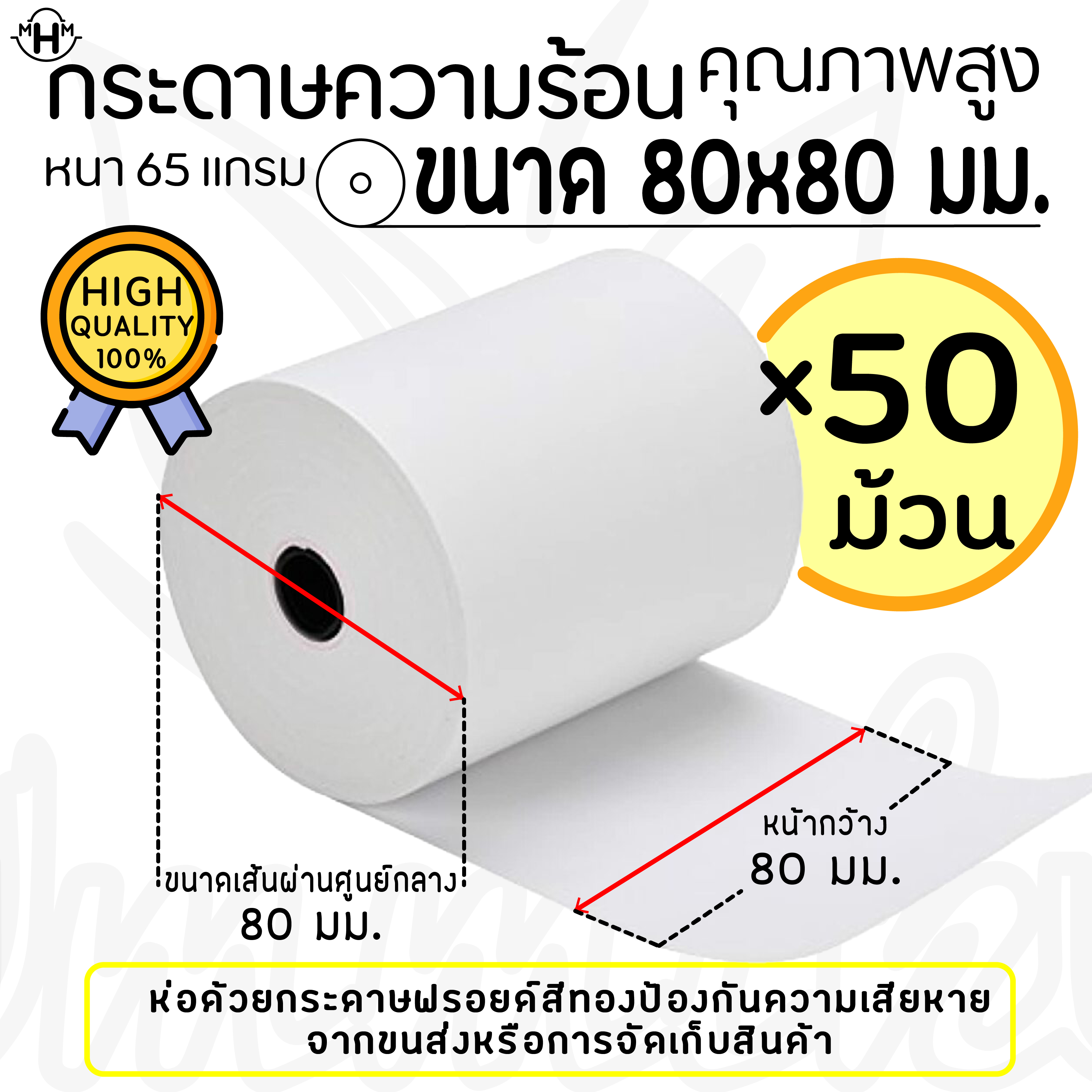 กระดาษความร้อนคุณภาพสูง ขนาด 80X80 มม. สำหรับเครื่องพิมพ์ใบเสร็จหน้ากว้าง 80 มม. Thermal Receipt Paper Rolls, 80mm Sizes