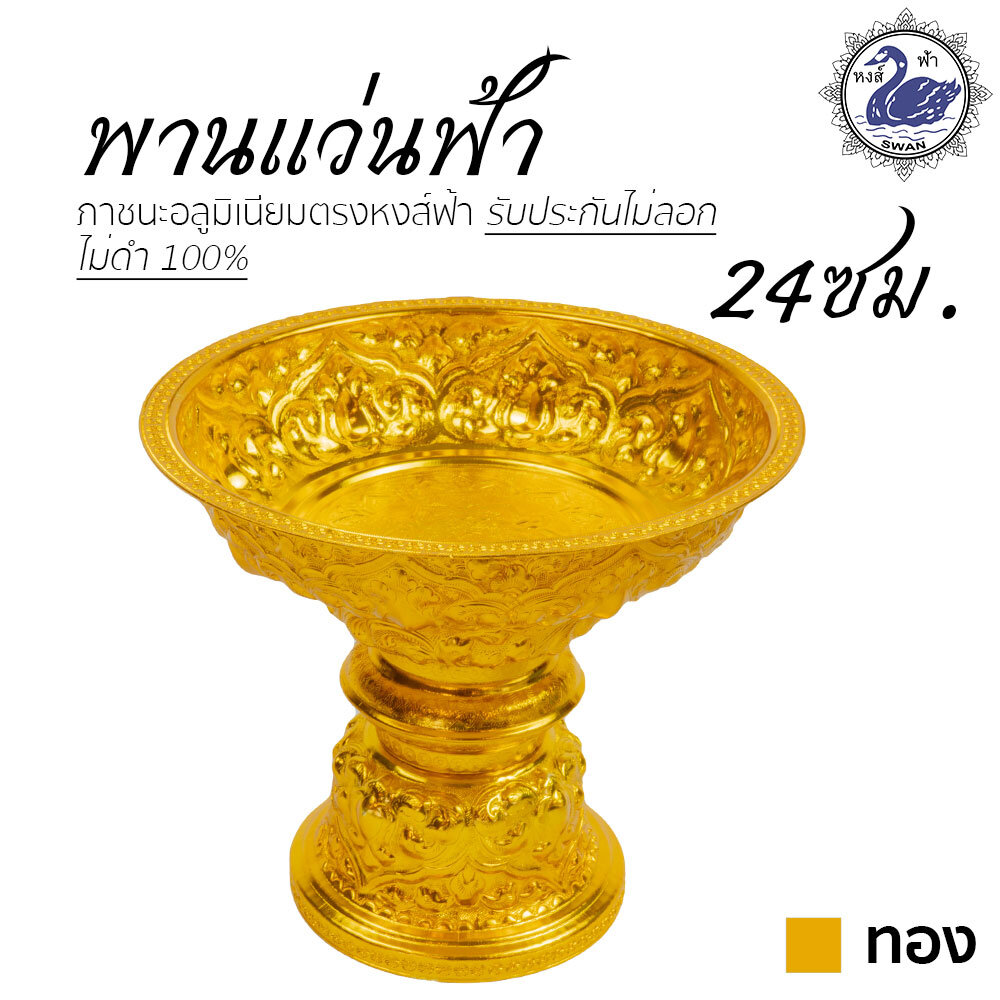 Aluminum Royal Pedestal Gold 24 cm. ราคา 420 บาท*ส่งฟรี