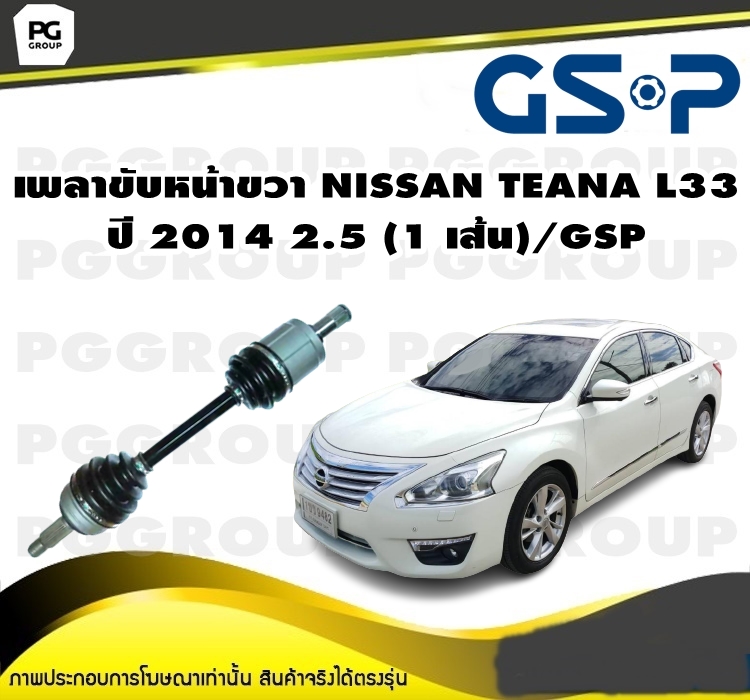 เพลาขับหน้าขวา NISSAN TEANA L33 ปี 2014 2.5 (1 เส้น)/GSP ราคา 5,720 บาท*ส่งฟรี