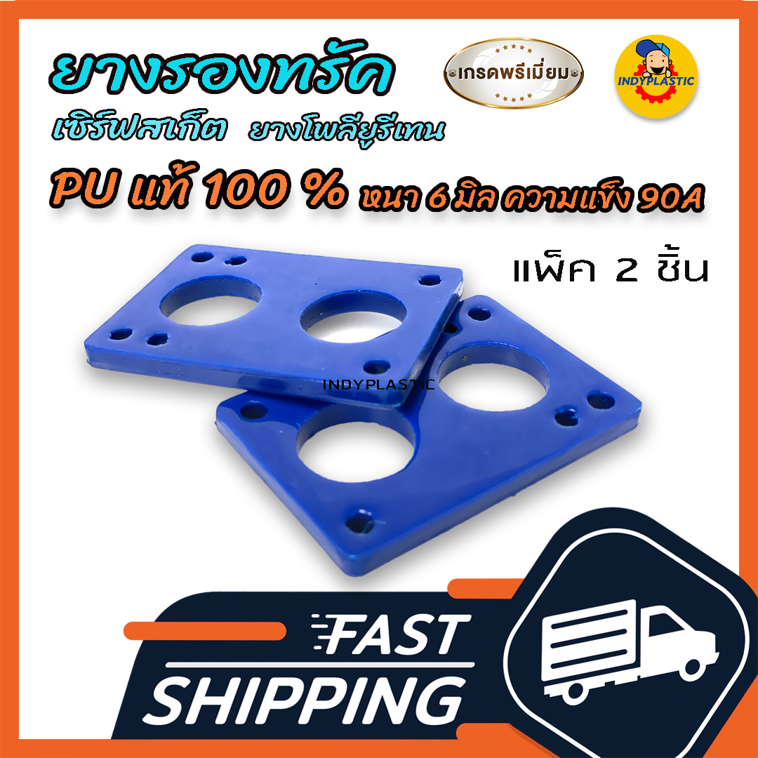 ยางรองทรัค โพลียูรีเทนแท้ PU 100% แพ็ค 2 ชิ้น สำหรับทรัค CX ขนาด 56 x 77 mm  หนา 6 มิล ความแข็ง 90 A ปั้มง่าย ไถคล่อง ยาง PU แท้