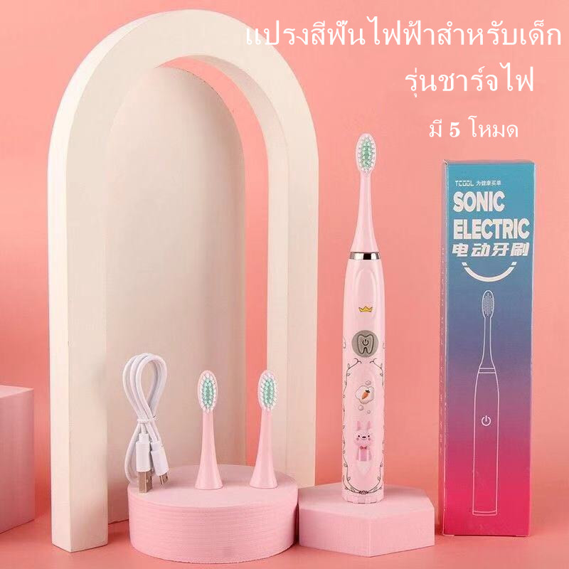 แปรงสีฟันไฟฟ้าสำหรับเด็ก Electric toothbrush(4-10 ปี) แปรงสีฟันไฟฟ้าอุลตร้าโซนิค แปรงขนนุ่มหัว 5 โหมดมาพร้อมหัวแปรง 3 หัวกันน้ำ IPX7 ชาร์ต USB