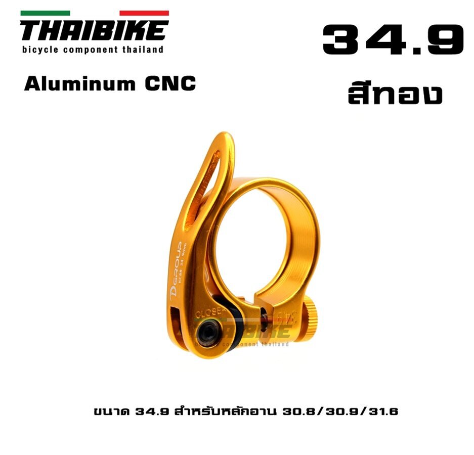 รัดหลักอานจักรยานแบบปลดเร็ว ยี่ห้อ D-GROUP ขนาด 31.8/34.9