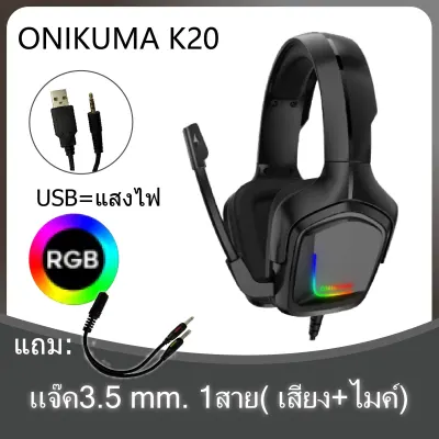 Onikuma K20 RGB Gaming Headset หูฟัง หูฟังมือถือ หูฟังเกมส์มิ่ง PC (1)