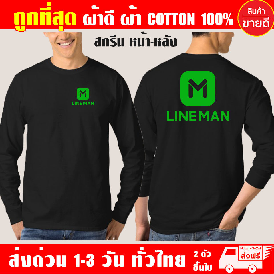 เสื้อยืด LINE MAN ไลน์แมน แขนยาว ผ้าดี cotton100 สกรีน Flex PU ถูกที่สุด งานดี รับประกัน ความคุ้มค่า เสื้อ Lineman