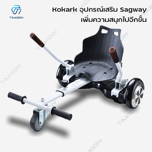 Mini Segway อุปกรณ์เสริมเซกเวย์ Kokart โกคาร์ท นั่งเล่นได้ มินิเซกเวย์  โฮเวอร์บอร์ด(ไม่รวมเครื่องเล่นเป็นแค่อุปกรณ์เสริม) สกู๊ตเตอร์ไฟฟ้า