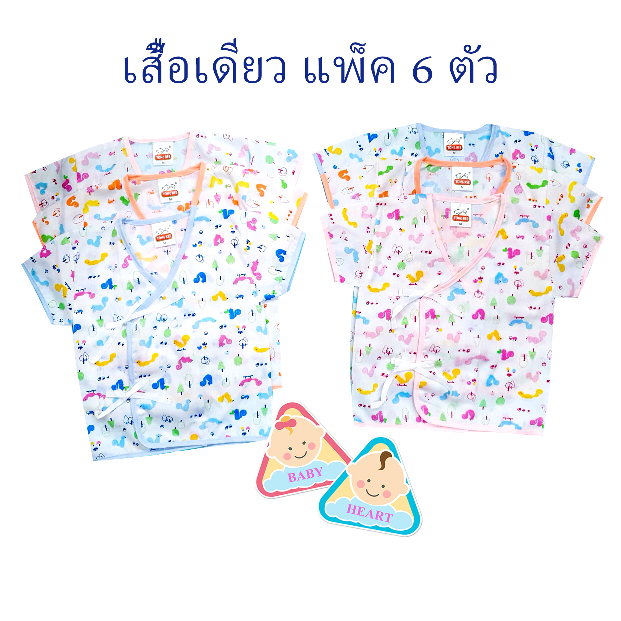 Baby heart ชุดเสื้อเด็กอ่อนแรกเกิด แบบผูกหน้า แพ็ค 6 ชุด กะ เสื้อเดียว 6ตัว และ 12ตัว