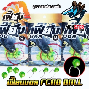 ภาพหน้าปกสินค้าเฟี๊ยบบอล FEAB BALL ลูกบอลตกปลาลอยน้ำ ใช้แทนตัวเกี่ยวตกปลา (โฟมมีกลิ่น) ที่เกี่ยวข้อง