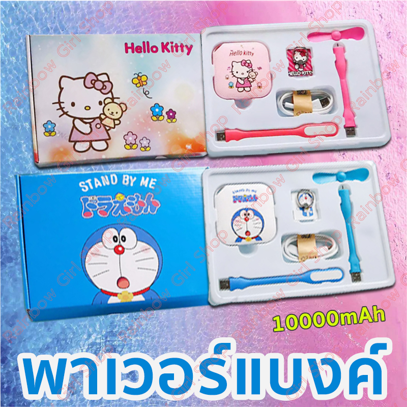 ?สินค้าฮิตสุดๆ ? พาวเวอร์แบงค์ 5ชิ้นเป็นชุด พาวเวอร์แบงค์Doraemon โดเรม่อน พาวเวอร์แบงค์Hello Kittyแมวคิตตี้ พาวเวอร์แบงค์น่ารัก การ์ตูน 10000mAh ธนาคารพลังงาน USB ชาร์จแบตเร็ว แบตสำรองชาร์จเร็ว แบตสำรองมินิ แบตสำรองของแท้ แบตเตอรี่สำรอง แบตสำรอง