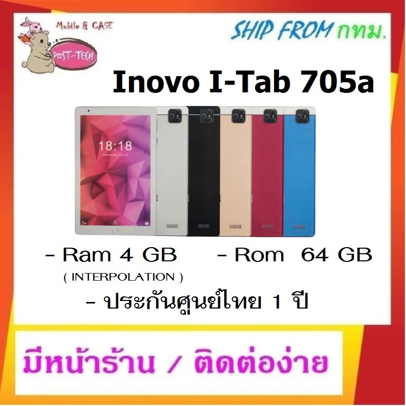 Inovo I-Tab 705a / จอ 8" / Ram 4 GB Rom 64 GB / กล้องหน้า 5 MP กล้องหลัง 8 MP / แบต 4500 mAh / ประกันศูนย์ 1 ปี / มีหน้าร้าน ติดต่อง่าย