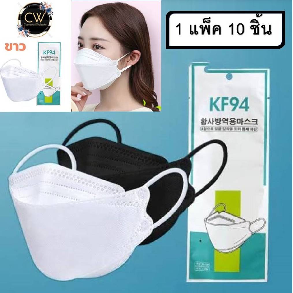 หน้ากากอนามัย KF94 Mask หน้ากากอนามัยทรงเกาหลี แพ็ค 10 ชิ้น / แบ่งขาย1ชิ้น หน้ากากอนามัยเกาหลี งานคุณภาพเกาหลี