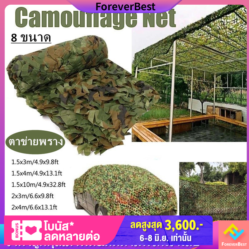 【ForeverBest】️พร้อมส่ง️ตาข่ายพราง กองทัพ Camo ตาข่าย สุทธิที่ร่ม ที่พักพิงดวงอาทิตย์ ตาข่ายลายพรางทหารล่าสัตว์ 8 ขนาด