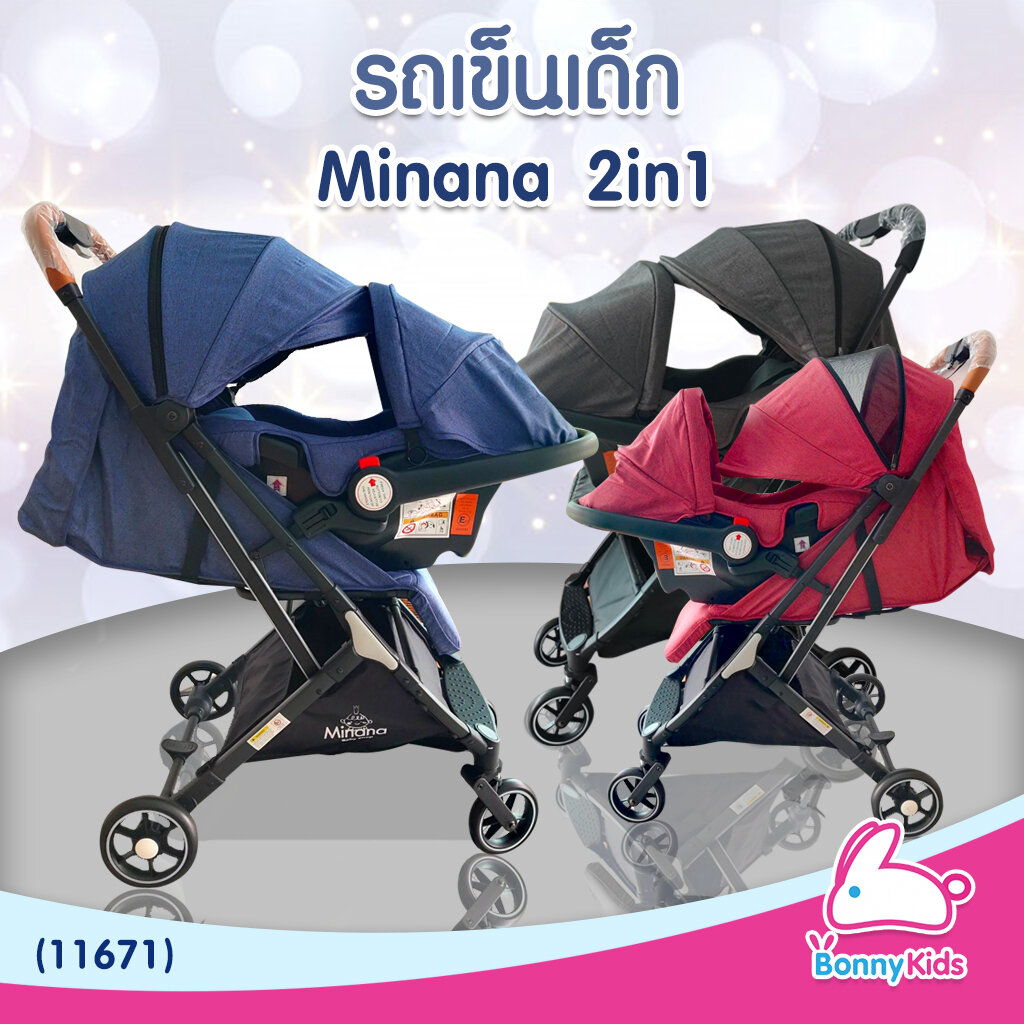 (11671) Minana รถเข็นเด็ก 2IN1 แถมฟรีกระเช้าคาร์ซีทติดรถยนต์ฟรี (มี3สี)