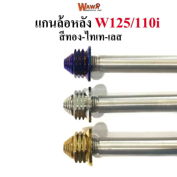 แกนล้อหลัง สแตนเลสเกรดA รุ่น Wave125/110i สีทอง ,ไทเท(น้ำเงิน),เลส หัวเจดีย์
