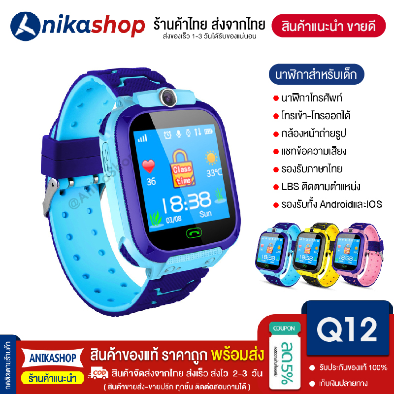 【พร้อมส่งจากไทย2-3วัน】Smart Watch Q12 ใหม่! อัพเกรด เมนูภาษาไทย โทรเข้า-โทรออก มีกล้องถ่ายรูป ติดตามตำแหน่ง LBS Q12 นาฬิกาของเด็ก นาฬิกาข้อมือเด็ก เด็กผู้หญิง เด็กผู้ชาย ไอโม สมาทวอช2021 นาฬิกาสมาทวอช นาฬิกาโทรศัพท์