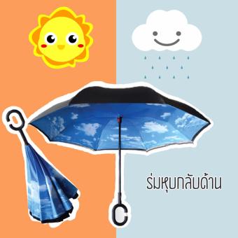 ร่มหุบกลับด้าน 2 ชั้น มือจับตัว C กันแดดUV ลายก้อนเมฆ ร่มหุบกลับด้าน 2 ชั้น มือจับตัว C กันแดดUV ลายก้อนเมฆ