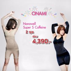 โอนามิ นาโนเวลซุปเปอร์เอสคาเฟอีน (สีดำเบจ) แพ็ค 2 ชุดสุดคุ้ม