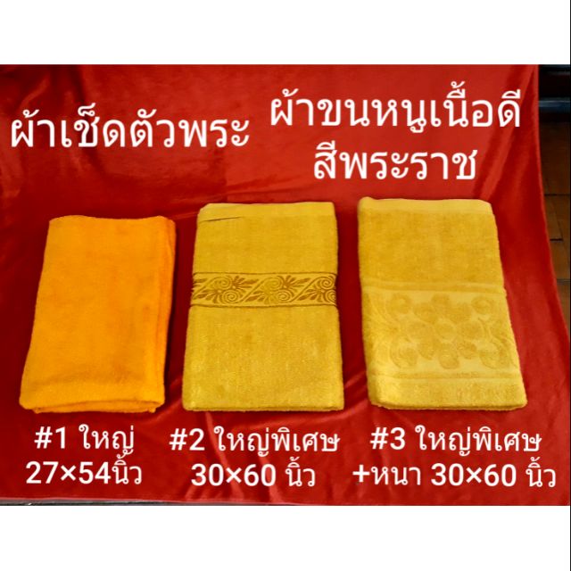 ผ้าเช็ดตัวพระ..ผ้าขนหนูเนื้อดี สีพระราช มี 3 แบบ..