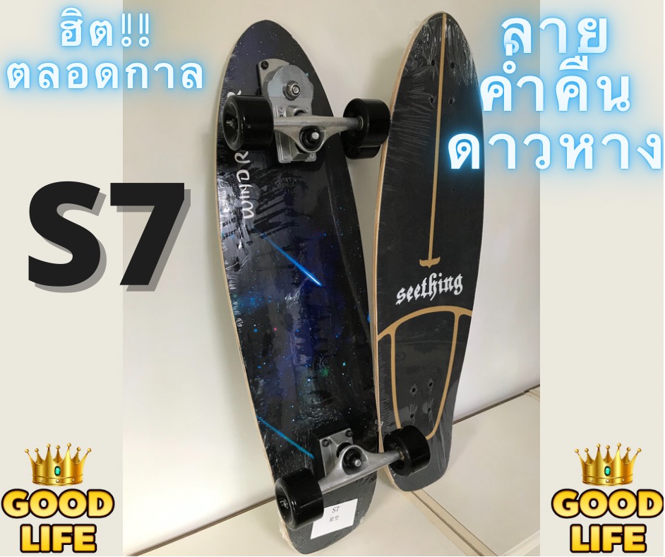 รุ่นท็อป เซิร์ฟสเก็ต แท้ ทรัค S7 พร้อมส่งทันทีจากไทย ยาว32 นิ้ว พร้อมส่ง surfskate ทรัคอะแดปเตอร์ เซิฟสเก็ต