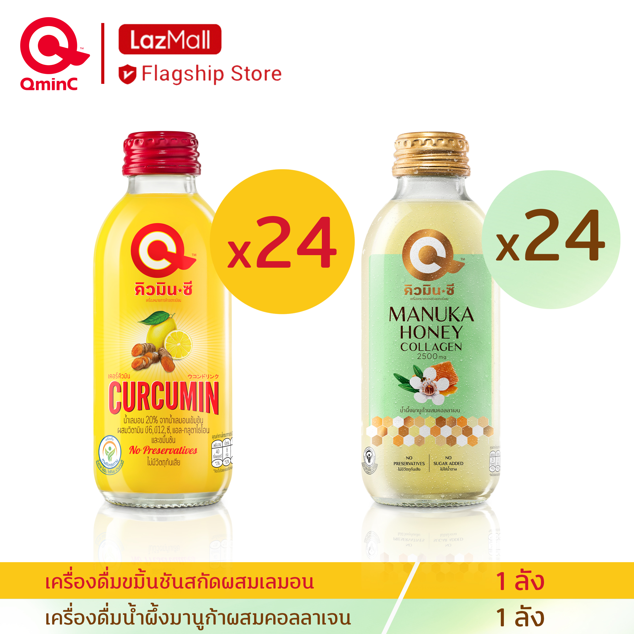 คิวมินซี Combot Set เครื่องดื่มขมิ้นชันสกัด+ น้ำผึ้งมานูก้าคอลลาเจน 2 ลัง (48 ขวด) Curcumin Lemon + Manuka Honey ราคา 1,116 บาท*ส่งฟรี