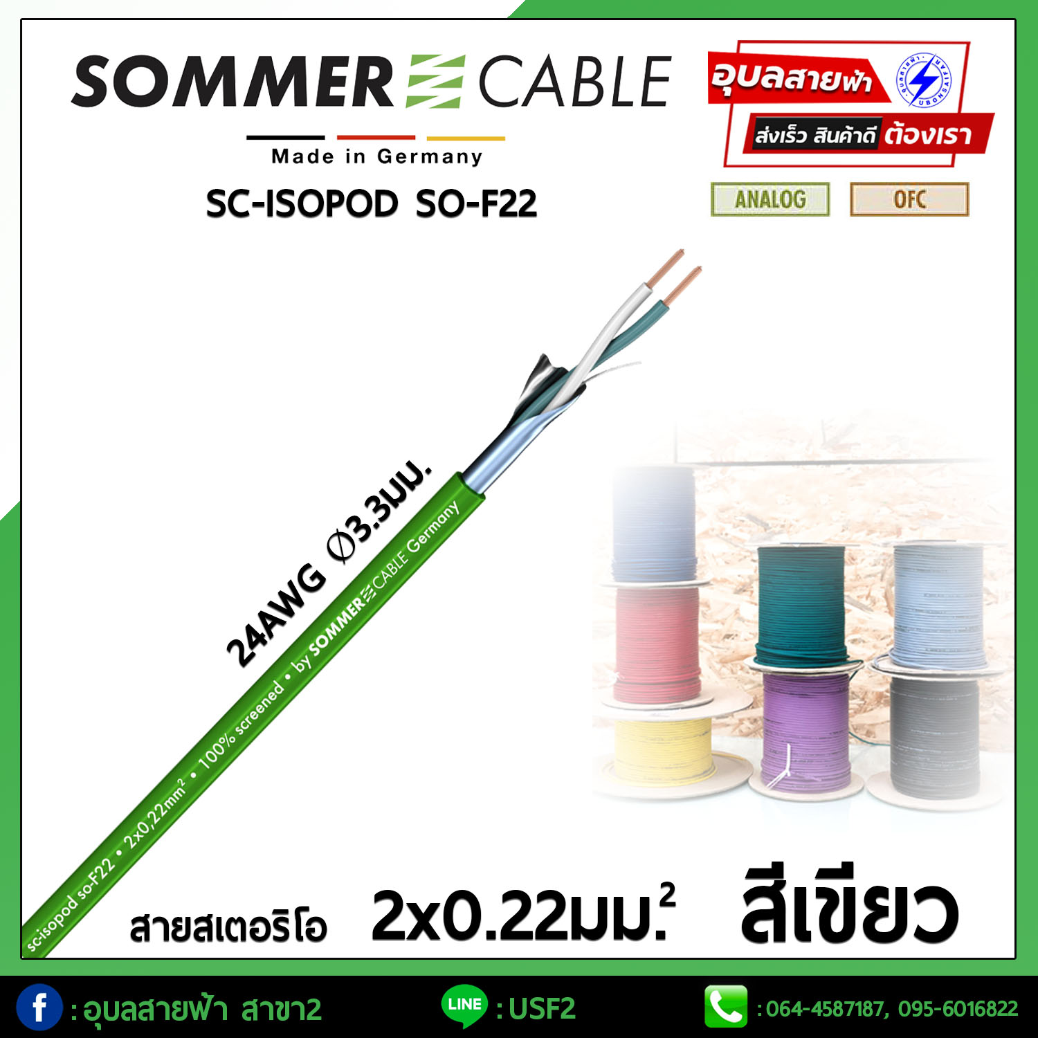 สายสัญญาณ Sommer SC-ISOPOD SO-F22 ขนาด Ø 2x0.22mm² ( 24AWG ) สายนำสัญญาณเสียง ทองแดง OFC Bulk Cable Audio Made in GERMANY แท้?