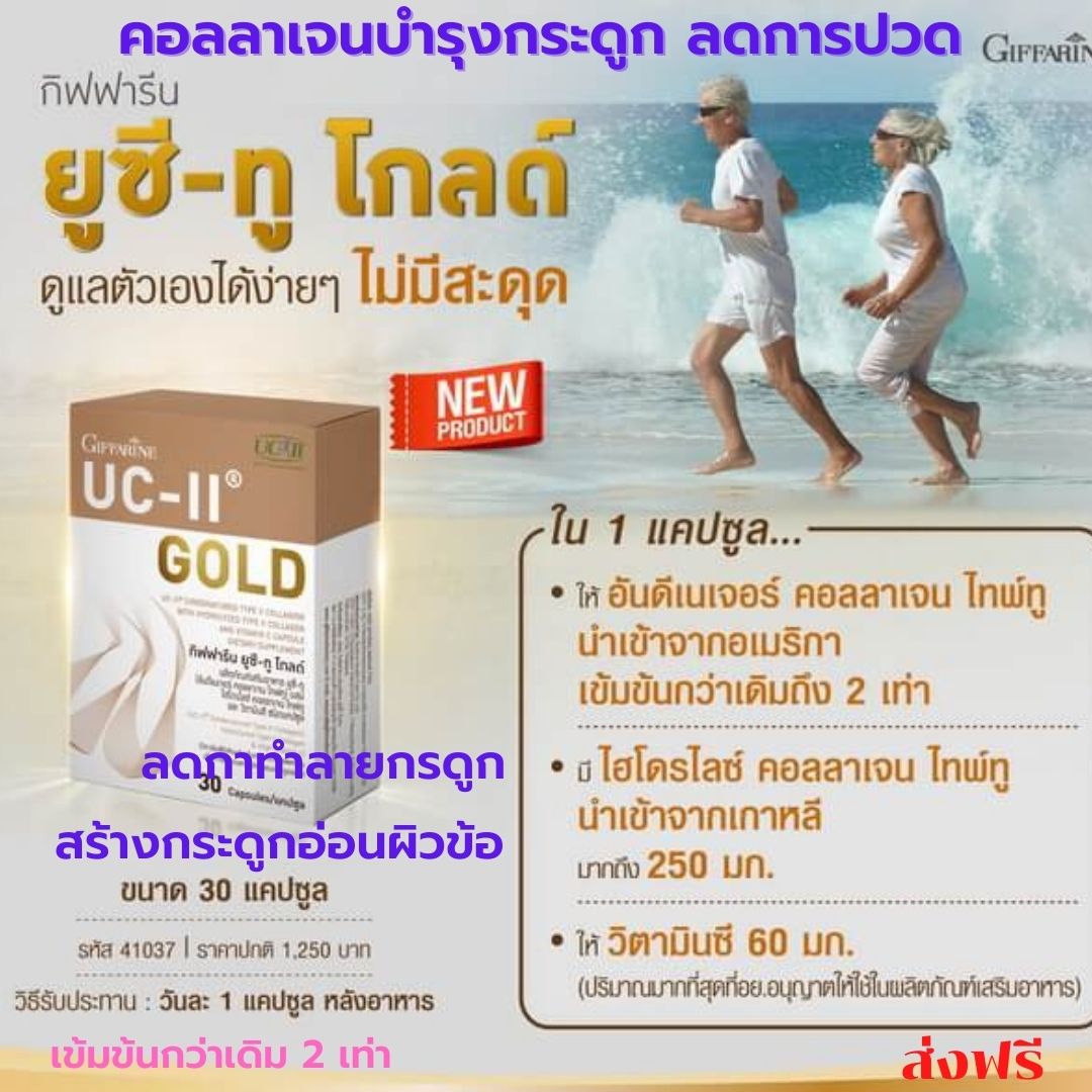 ส่งฟรี ..ยูซี ทู โกล์ด คอลลาเจน ไทพ์ทู UC-II Gold Undenatured Collagen Type II ขนาด 30 แคปซูล ตรากิฟฟารีน