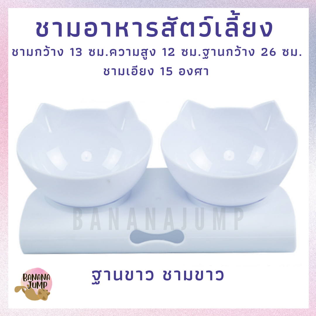 BJ Pet - ชามอาหารสัตว์เลี้ยง เอียง 15 องศา ชามอาหารหมา ชามอาหารแมว สำหรับสัตว์เลี้ยง ชามข้าวหมา ชามข้าวแมว