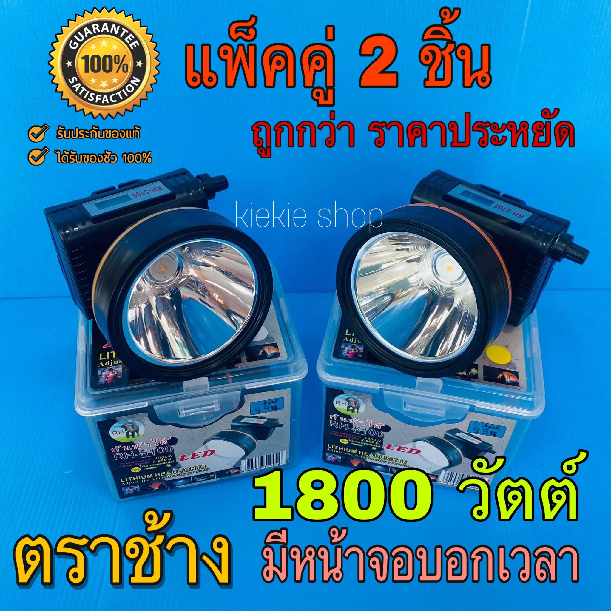 ♨️แท้♨️(แพ๊คคู่ 2 ชิ้น) ไฟฉายคาดหัวตราช้าง 1800 วัตต์ ไฟฉายแรงสูง รุ่น RH-5100 มีหน้าจอดิจิตอลบอกเวลา แบต 2 ก้อน กันน้ำได้