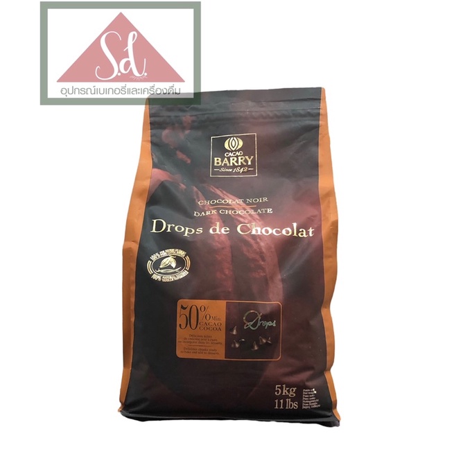(5kg)Barry Dark Chocolate Drops de 50%(chips)ช๊อคโกแลตแท้ ราคา 3,680 บาท*ส่งฟรี