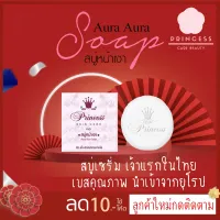 Princess skin care สบู่หน้าเงา หน้าเด็ก 80 g.( 1 ก้อน ) aura soap