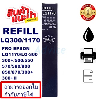 ผ้าหมึก Ribbon Epson LQ-300 (7753) SO15506  แท้ เทียบเท่า รีฟิว สำหรับ Epson LQ300/550/570