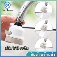 Thai Home หัวต่อก๊อกน้ำ ปรับระดับแรงดันน้ำได้ 3 ระดับ หัวก๊อกน้ำฝักบัวประหยัดน้ำเพิ่มแรงดันหมุนได้ 360 หัวก๊อกน้ำ