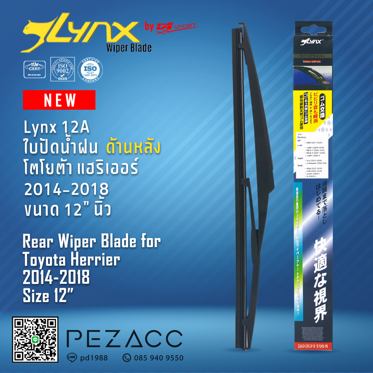 Lynx 12A ใบปัดน้ำฝนด้านหลัง โตโยต้า แฮริเออร์ 2014-2018 ขนาด 12” นิ้ว Rear Wiper Blade for Toyota Herrier 2014-2018 Size 12” ราคา 159 บาท*ส่งฟรี