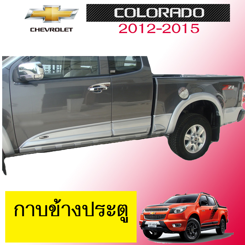 กาบข้างประตู Chevrolet Colorado 2012-2015 แคป,4ประตู **ทำสีระบุ(1700) ราคา 4,865 บาท*ส่งฟรี