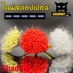 สินค้า ไลน์สต๊อปเปอร์ LINE STOPPER สต๊อปไลน์ ที่ล็อกทุ่น ทรงกระบอก และทรงกลม SET 300 ชิ้น By Shadow