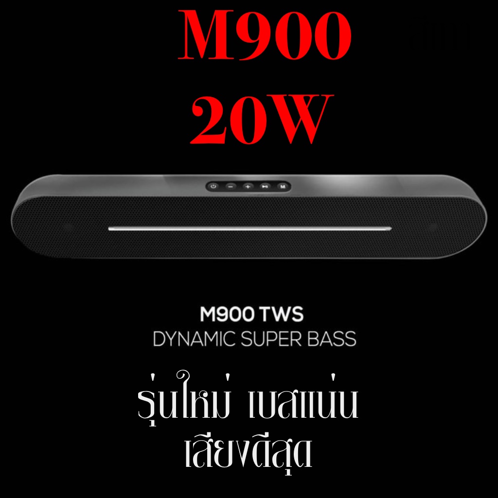 M900 20W M200 M77 M55 ( แทนM100 ) ใหม่ล่าสุดอัพเดทต่อ 2 เครื่องได้ ปี 2021 Sound Bar Bluetooth ( ดีกว่า NR2017 และ B28S )- ของแท้มี ประกันจากศูนย์ให้ 1 ปีเต็ม