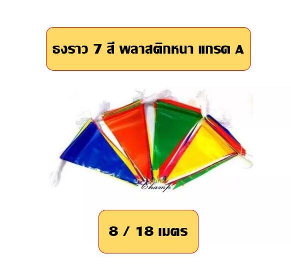 ธงราว ธงหลากสี ธง 7 สี ธงตกแต่ง เนื้อพลาสติกหนา เกรด A+ ธงหนา ทนแดด ทนฝน
