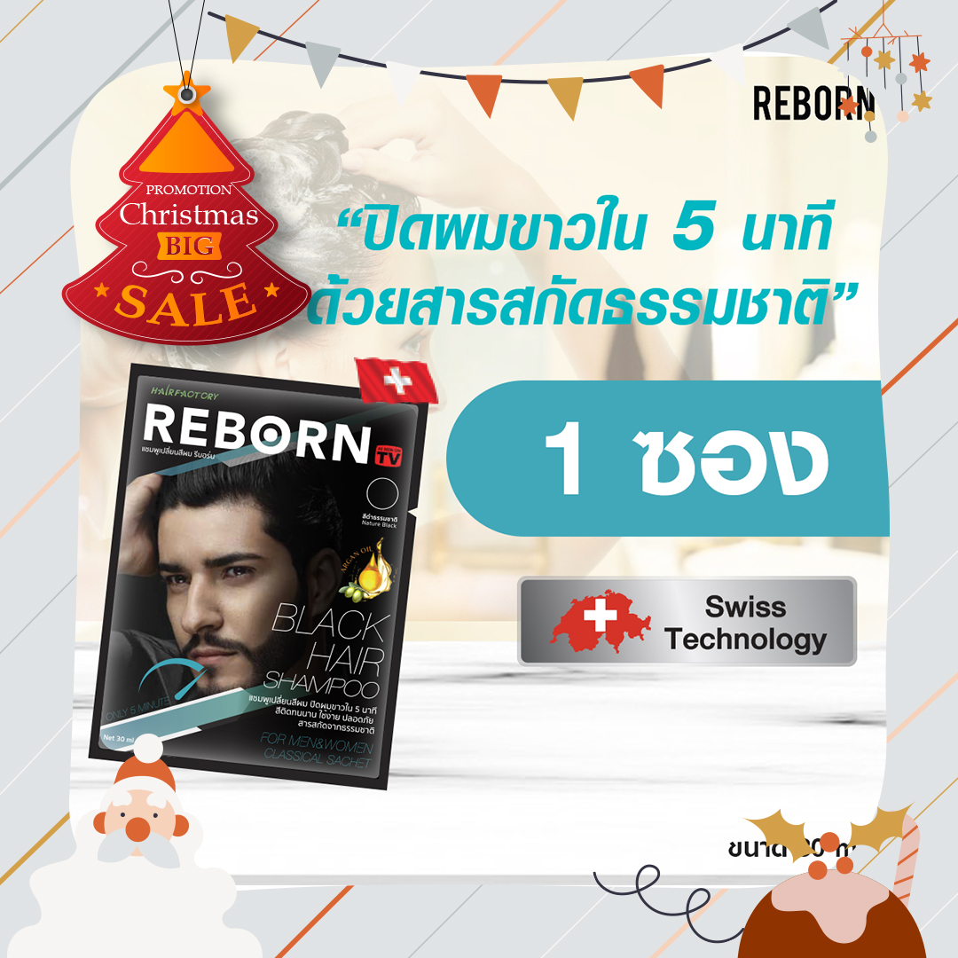 แชมพูเปลี่ยนสีผม Reborn  สีดำธรรมชาติ  ใช้ง่าย ปลอดภัย ไม่เหม็น  1 ซองบรรุจุ 30 ml ปิดผมดำได้ใน 5 นาที