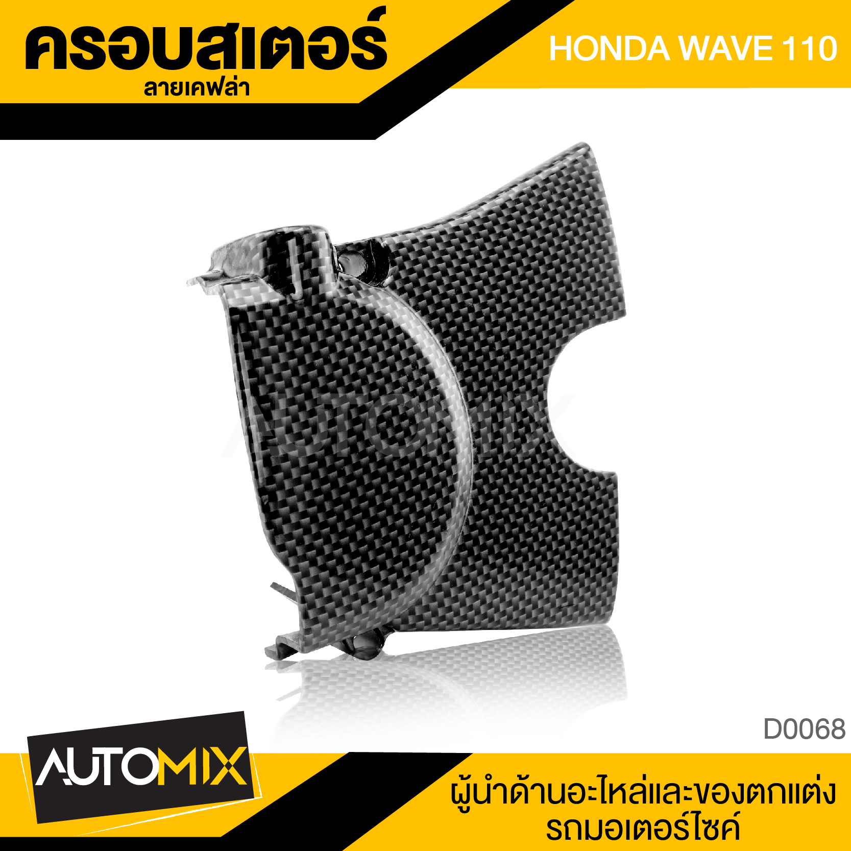 ครอบสเตอร์ สำหรับ HONDA WAVE 100-110 ลายเคฟล่า ราคา 104 บาท*ส่งฟรี