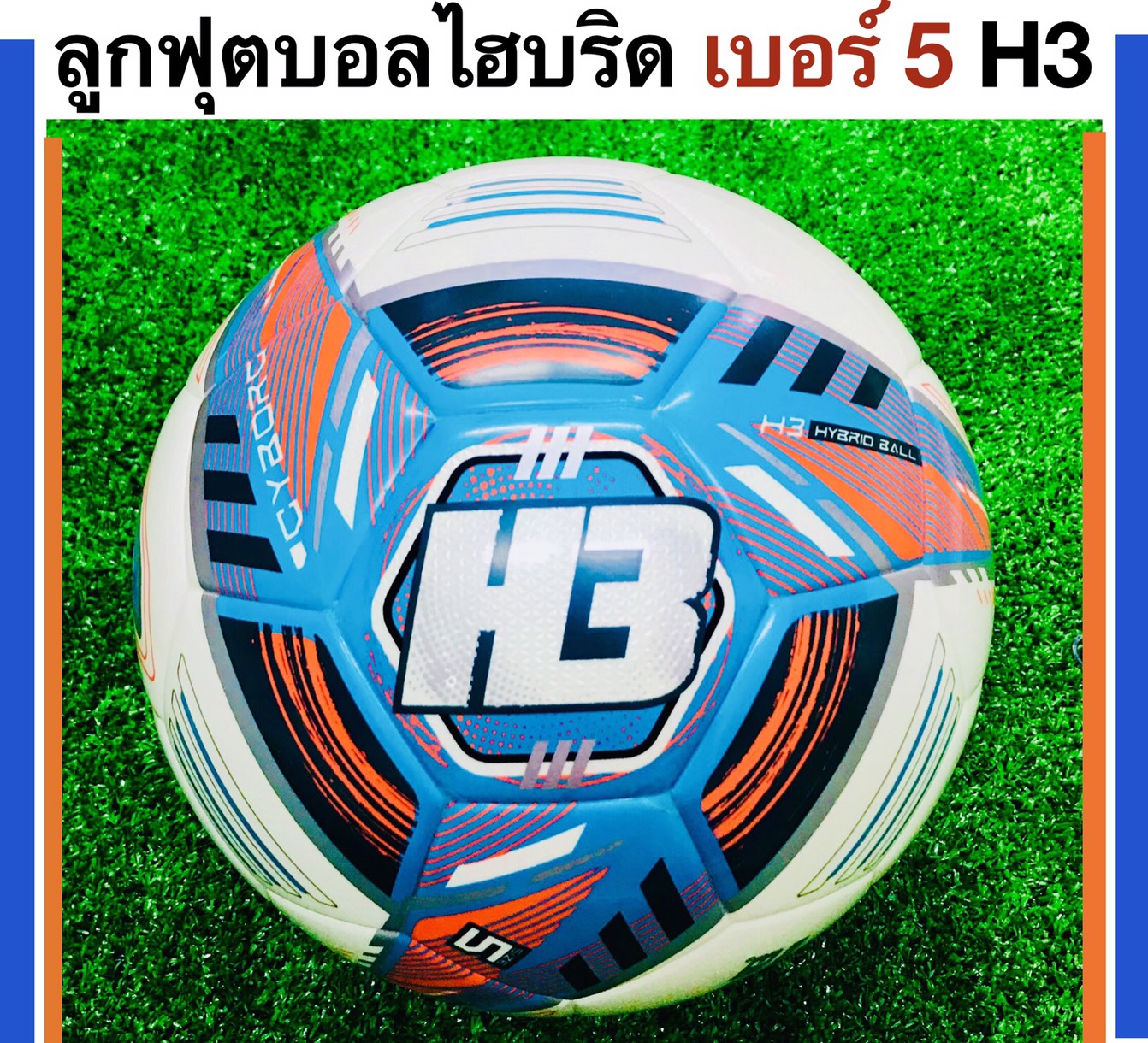 H3 ลูกฟุตบอลเอชทรี รุ่น CYBORG เบอร์ 5 ไฮบริด H3 HYBRID FOOTBALL รุ่นใหม่ล่าสุด