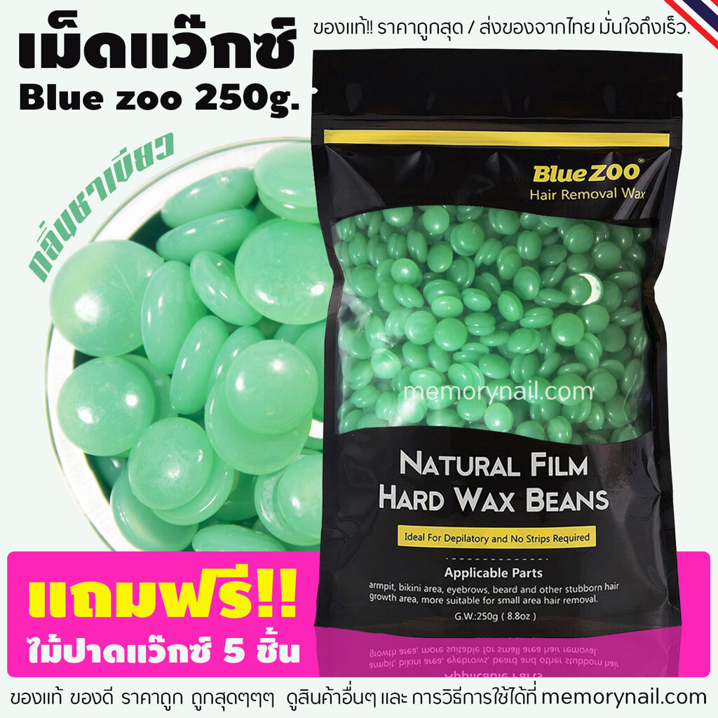 ?พร้อมส่งจากไทย?? เม็ดแว๊กซ์ กำจัดขน Blue Zoo 250g. ((ห่อใหญ่)) ของแท้ Hard wax Bean